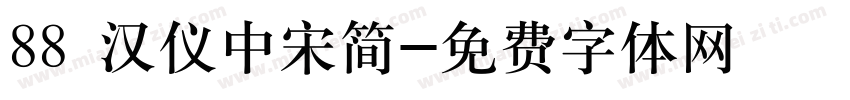 88 汉仪中宋简字体转换